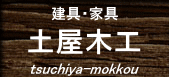 EƋ_y؍H_tsuchiya-mokkou 