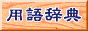 用語辞典
