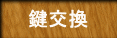 土屋木工鍵交換へ