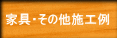 土屋木工家具その他施工例へ